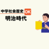 中学生社会歴史テスト対策問題明治時代のポイント